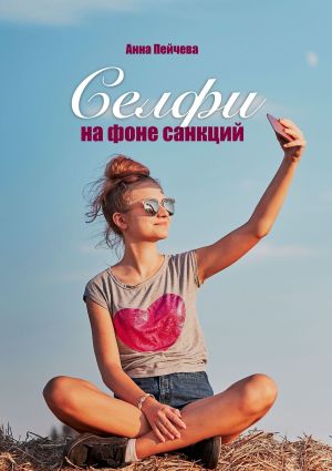обложка книги Селфи на фоне санкций автора Анна Пейчева