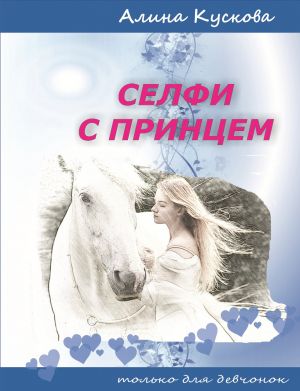обложка книги Селфи с принцем автора Алина Кускова