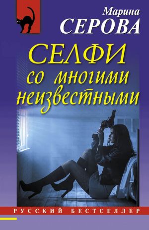обложка книги Селфи со многими неизвестными автора Марина Серова