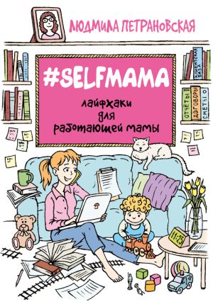 обложка книги #Selfmama. Лайфхаки для работающей мамы автора Людмила Петрановская