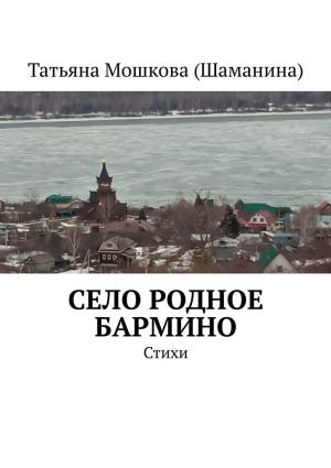 обложка книги Село родное Бармино. Стихи автора Татьяна Мошкова (Шаманина)