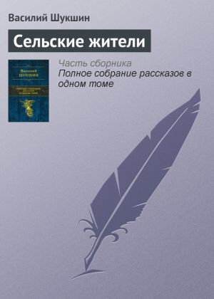 обложка книги Сельские жители автора Василий Шукшин