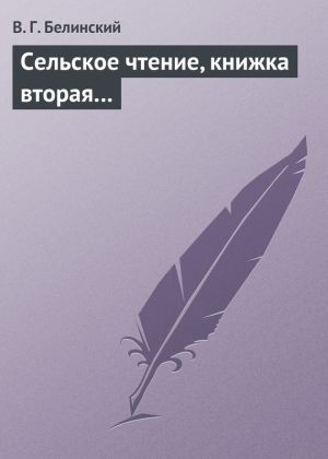 обложка книги Сельское чтение, книжка вторая… автора Виссарион Белинский