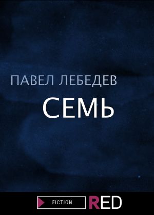 обложка книги Семь автора Павел Лебедев