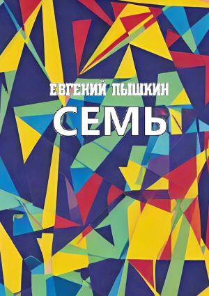 обложка книги Семь автора Евгений Пышкин