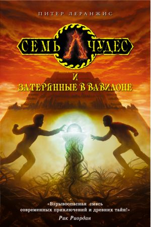 обложка книги Семь чудес и затерянные в Вавилоне автора Питер Леранжис