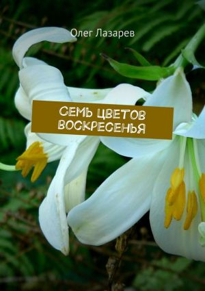 обложка книги Семь цветов воскресенья автора Олег Лазарев