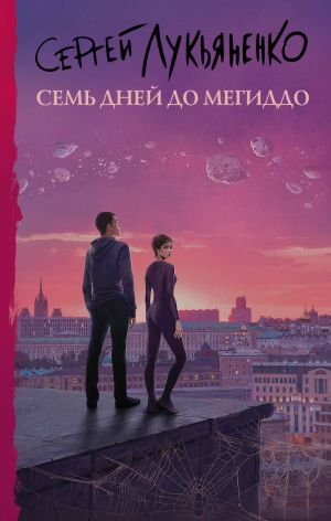 обложка книги Семь дней до Мегиддо автора Сергей Лукьяненко
