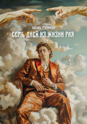 обложка книги Семь дней из жизни Рая автора Любовь Грузинова