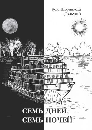 обложка книги Семь дней, семь ночей автора Роза Шорникова