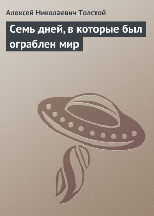 обложка книги Семь дней, в которые был ограблен мир автора Алексей Толстой