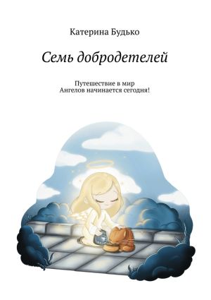 обложка книги Семь добродетелей автора Катерина Будько