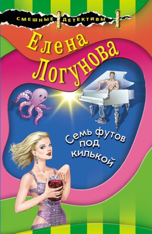 обложка книги Семь футов под килькой автора Елена Логунова