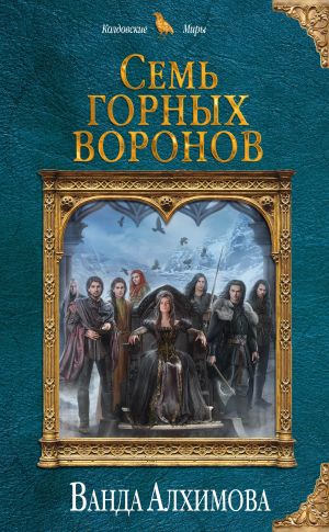обложка книги Семь горных воронов автора Ванда Алхимова