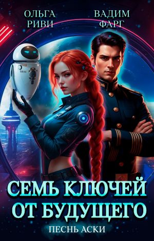 обложка книги Семь ключей от будущего. Песнь Аски автора Вадим Фарг