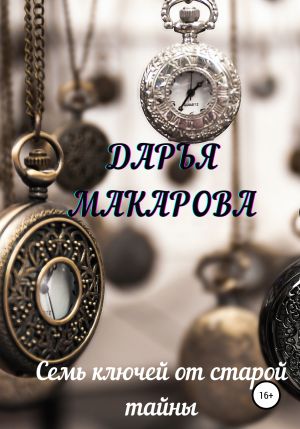обложка книги Семь ключей от старой тайны автора Дарья Макарова