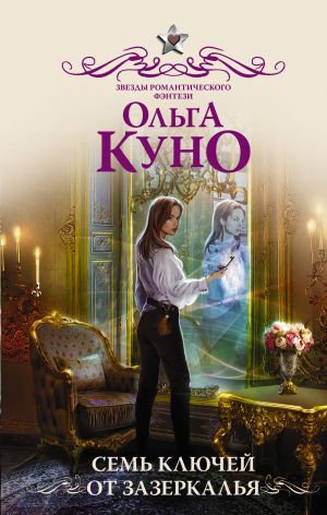 обложка книги Семь ключей от зазеркалья автора Ольга Куно