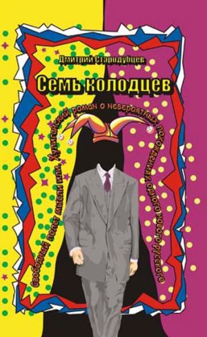 обложка книги Семь колодцев автора Дмитрий Стародубцев