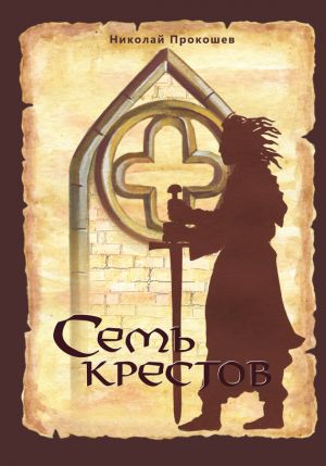 обложка книги Семь крестов автора Николай Прокошев