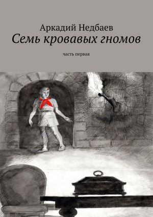 обложка книги Семь кровавых гномов. Часть первая автора Аркадий Недбаев