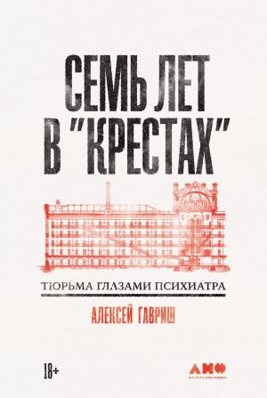 обложка книги Семь лет в «Крестах»: Тюрьма глазами психиатра автора Алексей Гавриш