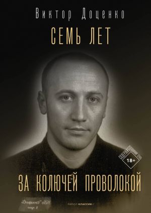 обложка книги Семь лет за колючей проволокой автора Виктор Доценко