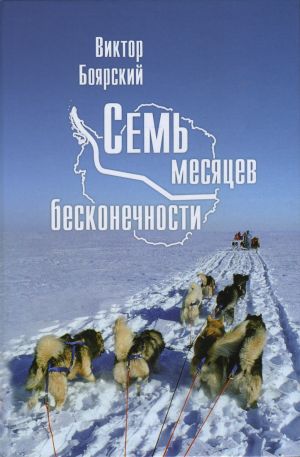 обложка книги Семь месяцев бесконечности автора Виктор Боярский