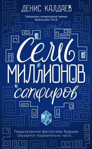 обложка книги Семь миллионов сапфиров автора Денис Калдаев