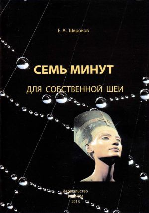обложка книги Семь минут для собственной шеи автора Евгений Широков