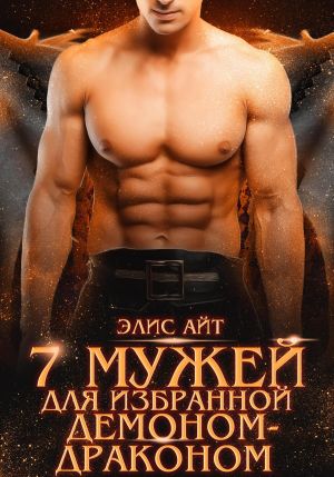 обложка книги Семь мужей для избранной демоном-драконом автора Элис Айт