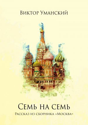 обложка книги Семь на семь автора Виктор Уманский