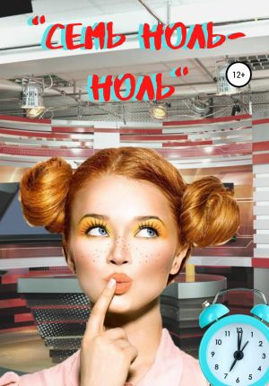обложка книги «Семь ноль-ноль» автора Екатерина Серебрякова
