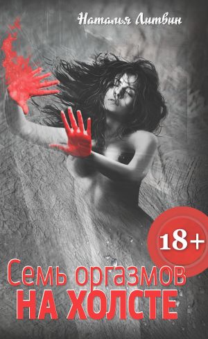 обложка книги Семь оргазмов на холсте автора Наталья Литвин