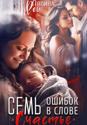 обложка книги Семь ошибок в слове «счастье» автора Полина Рей