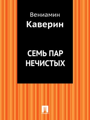 обложка книги Семь пар нечистых автора Вениамин Каверин