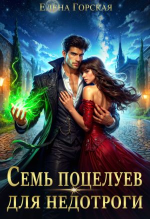 обложка книги Семь поцелуев для недотроги автора Елена Горская