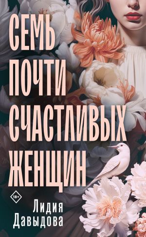 обложка книги Семь почти счастливых женщин автора Лидия Давыдова