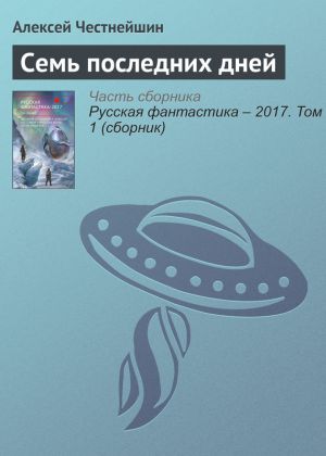 обложка книги Семь последних дней автора Алексей Честнейшин