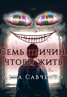 обложка книги Семь причин, чтобы жить автора Лена Савченко