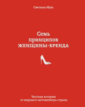 обложка книги Семь принципов женщины-бренда автора Светлана Муха