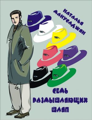 обложка книги Семь размышляющих шляп автора Наталья Манусаджян