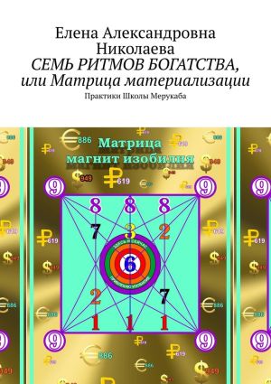 обложка книги Семь ритмов богатства, или Матрица материализации. Практики Школы Мерукаба автора Елена Николаева