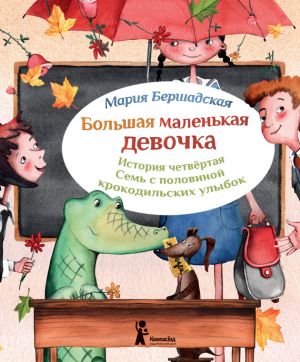 обложка книги Семь с половиной крокодильских улыбок автора Мария Бершадская