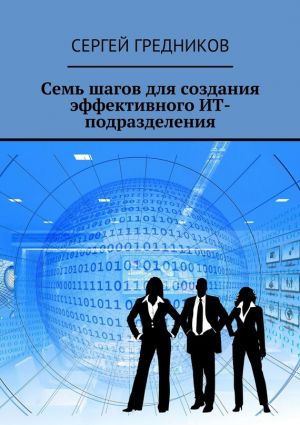 обложка книги Семь шагов для создания эффективного ИТ-подразделения автора Сергей Гредников