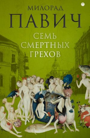 обложка книги Семь смертных грехов автора Милорад Павич