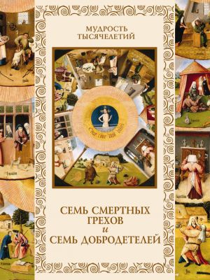 обложка книги Семь смертных грехов и семь добродетелей автора Александр Кожевников