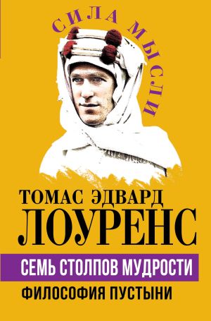 обложка книги Семь столпов мудрости. Философия Пустыни автора Томас Эдвард Лоуренс