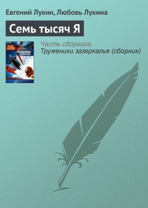 обложка книги Семь тысяч Я автора Евгений Лукин