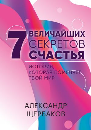 обложка книги Семь величайших секретов счастья автора Александр Щербаков