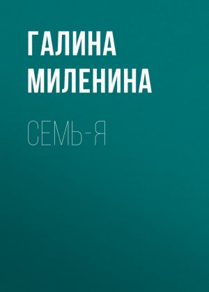 обложка книги Семь-я автора Галина Миленина
